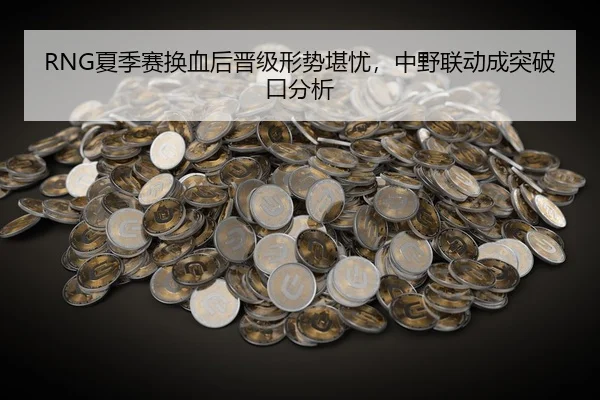 xia-ji-sai-huan-xie-hou-jin-ji-xing-shi-kan-you-zhong-ye-lian-dong-cheng-tu-po-kou-fen-xi-2-560.jpg