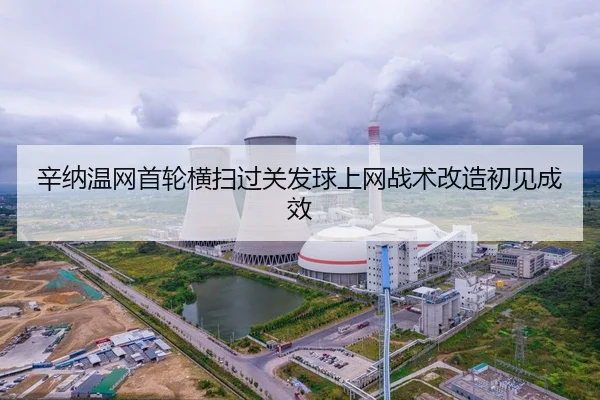 辛纳温网首轮横扫过关发球上网战术改造初见成效