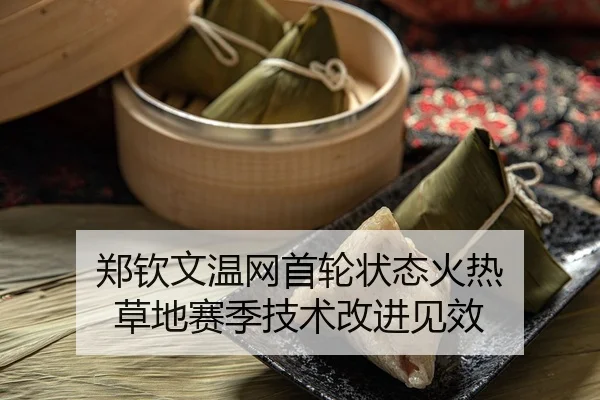 zheng-qin-wen-wen-wang-shou-lun-zhuang-tai-huo-re-cao-di-sai-ji-ji-shu-gai-jin-jian-xiao-2-410.jpg