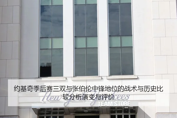约基奇季后赛三双与张伯伦中锋地位的战术与历史比较分析演变与评价