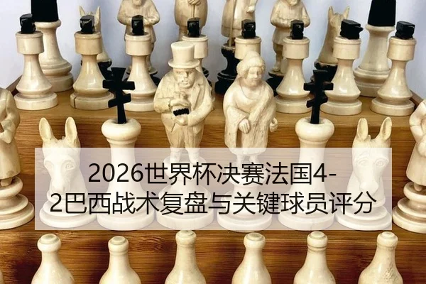 shi-jie-bei-jue-sai-fa-guo-ba-xi-zhan-shu-fu-pan-yu-guan-jian-qiu-yuan-ping-fen-2-801.jpg