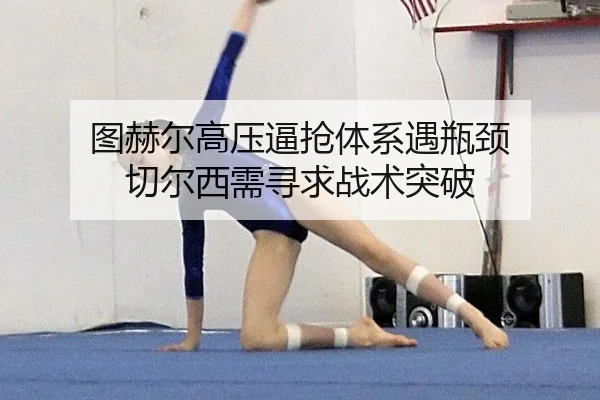 tu-he-er-gao-ya-bi-qiang-ti-xi-yu-ping-jing-qie-er-xi-xu-xun-qiu-zhan-shu-tu-po-2-500.jpg