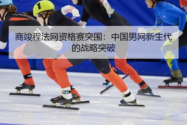 shang-jun-cheng-fa-wang-zi-ge-sai-tu-wei-zhong-guo-nan-wang-xin-sheng-dai-de-zhan-lve-tu-po-2-307.jpg