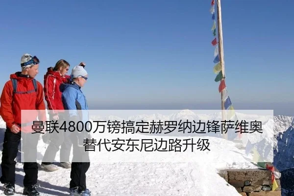 曼联4800万镑搞定赫罗纳边锋萨维奥替代安东尼边路升级