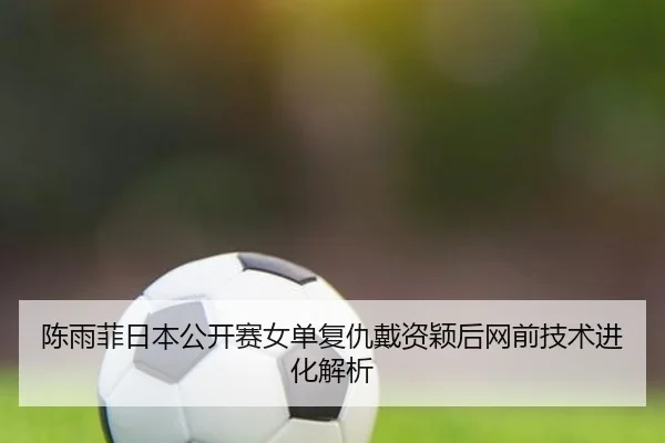 chen-yu-fei-ri-ben-gong-kai-sai-nv-dan-fu-chou-dai-zi-ying-hou-wang-qian-ji-shu-jin-hua-jie-xi-2-772.jpg