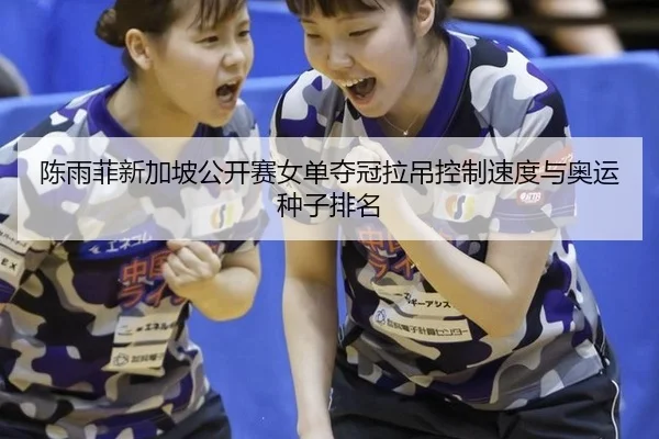 chen-yu-fei-xin-jia-po-gong-kai-sai-nv-dan-duo-guan-la-diao-kong-zhi-su-du-yu-ao-yun-zhong-zi-pai-ming-2-929.jpg