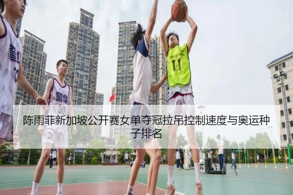 chen-yu-fei-xin-jia-po-gong-kai-sai-nv-dan-duo-guan-la-diao-kong-zhi-su-du-yu-ao-yun-zhong-zi-pai-ming-3-777.jpg