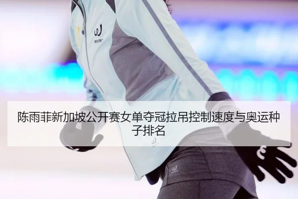 陈雨菲新加坡公开赛女单夺冠拉吊控制速度与奥运种子排名