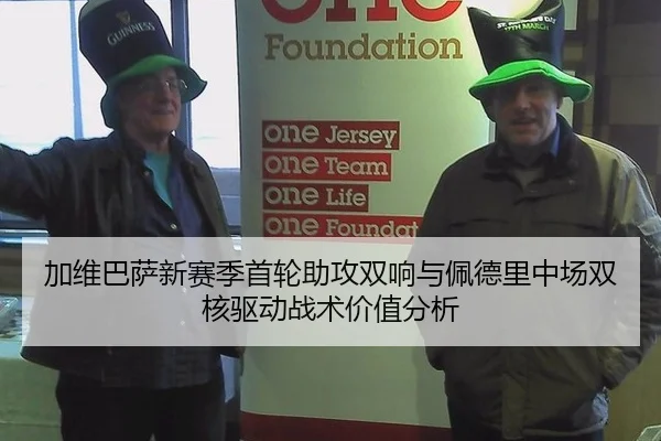 加维巴萨新赛季首轮助攻双响与佩德里中场双核驱动战术价值分析