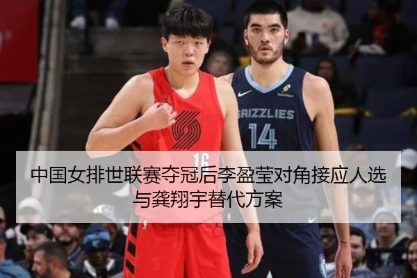 中国女排世联赛夺冠后李盈莹对角接应人选与龚翔宇替代方案