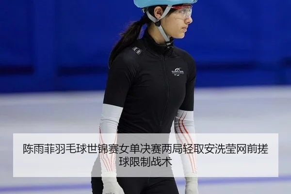 chen-yu-fei-yu-mao-qiu-shi-jin-sai-nv-dan-jue-sai-liang-ju-qing-qu-an-xi-ying-wang-qian-cuo-qiu-xian-zhi-zhan-shu-2-204.jpg