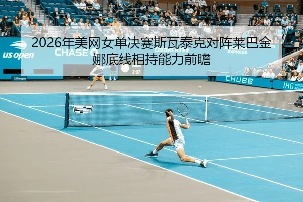 nian-mei-wang-nv-dan-jue-sai-si-wa-tai-ke-dui-zhen-lai-ba-jin-na-di-xian-xiang-chi-neng-li-qian-zhan-2-456.jpg