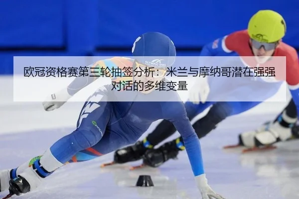 ou-guan-zi-ge-sai-di-san-lun-chou-qian-fen-xi-mi-lan-yu-mo-na-ge-qian-zai-qiang-qiang-dui-hua-de-duo-wei-bian-liang-3-369.jpg